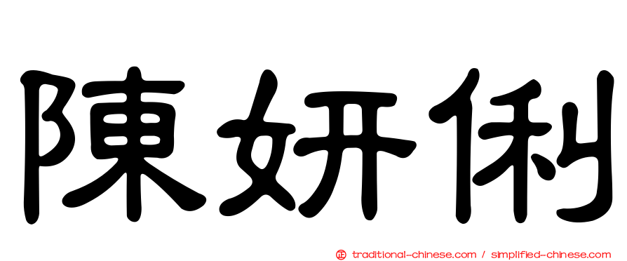 陳妍俐