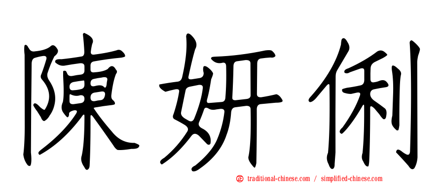 陳妍俐