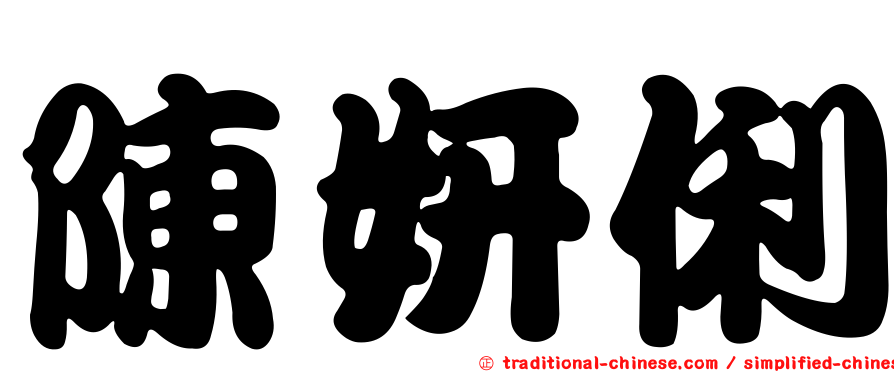 陳妍俐