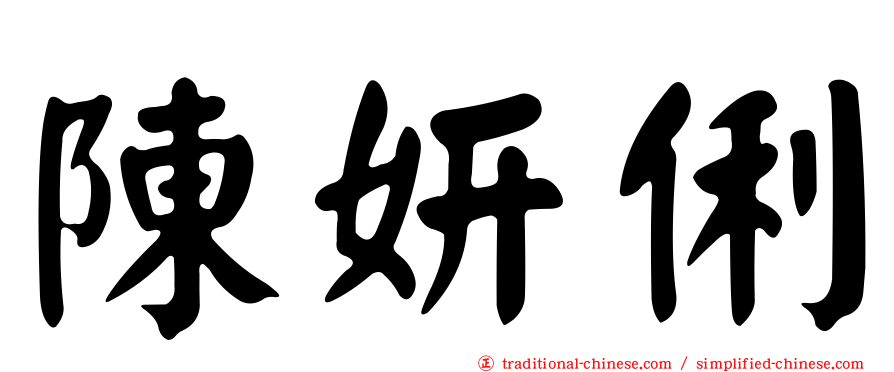 陳妍俐
