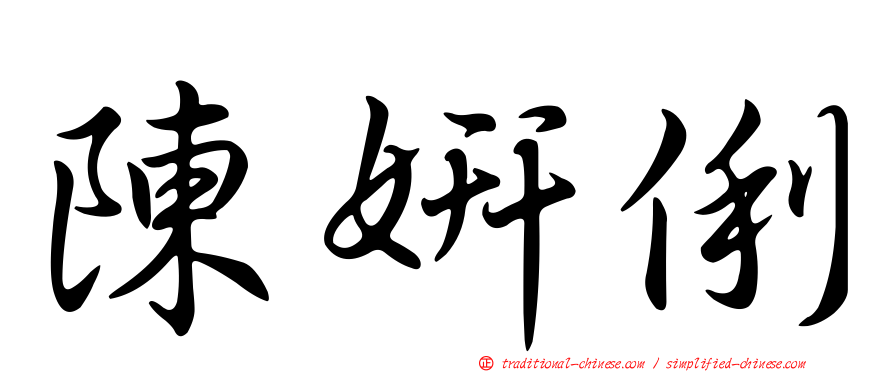 陳妍俐
