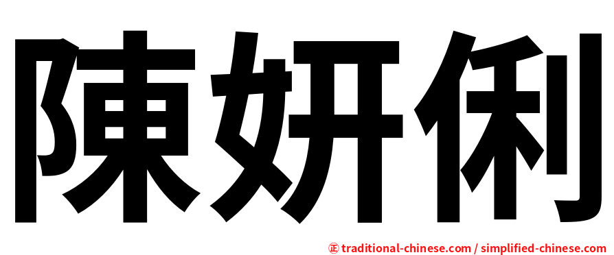 陳妍俐