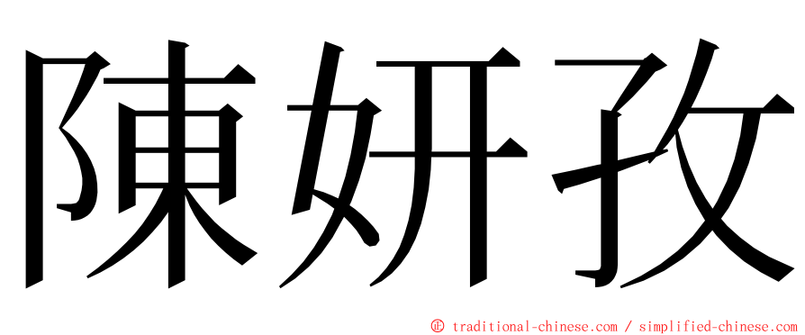 陳妍孜 ming font