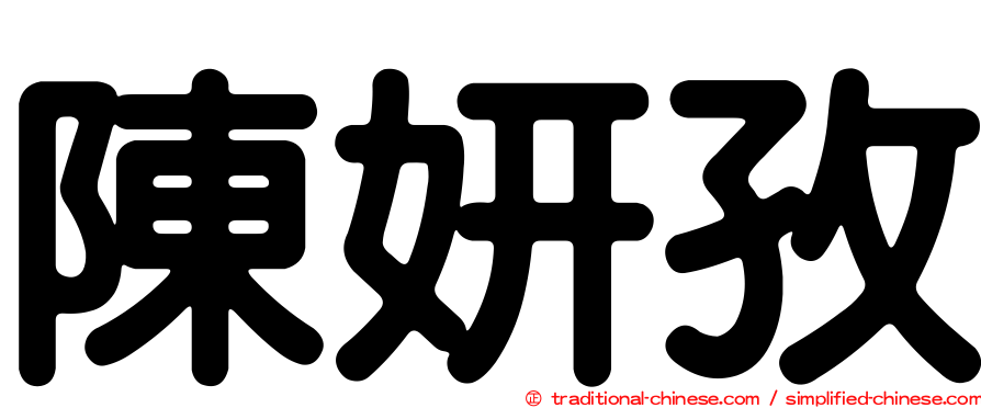 陳妍孜