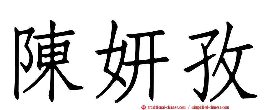 陳妍孜