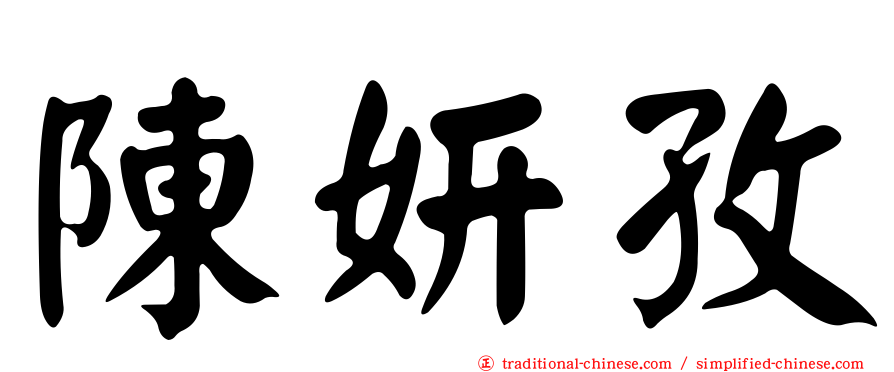 陳妍孜
