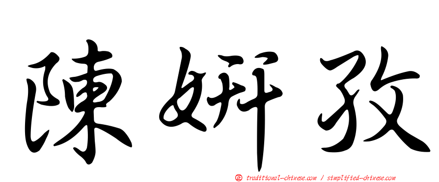 陳妍孜
