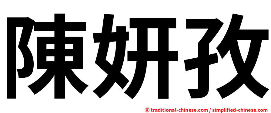 陳妍孜