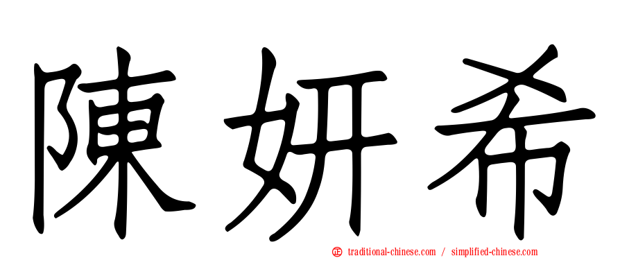 陳妍希