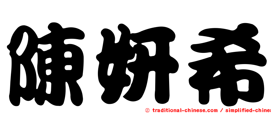 陳妍希