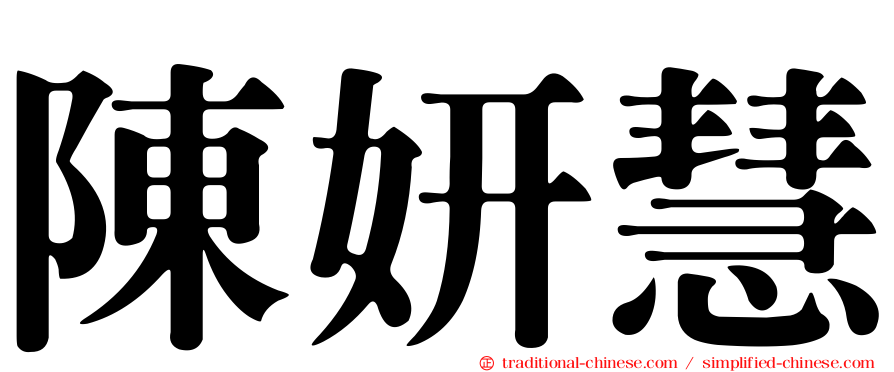 陳妍慧