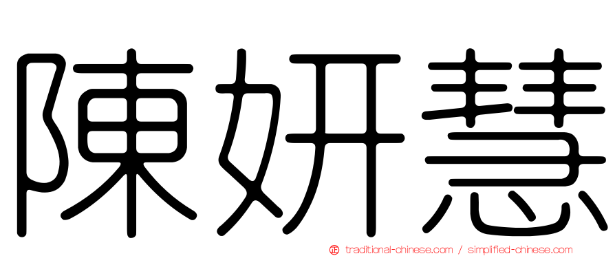 陳妍慧