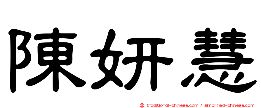 陳妍慧