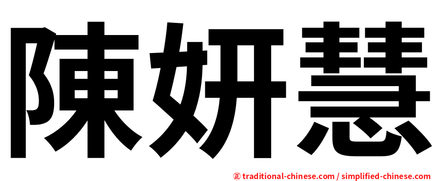 陳妍慧