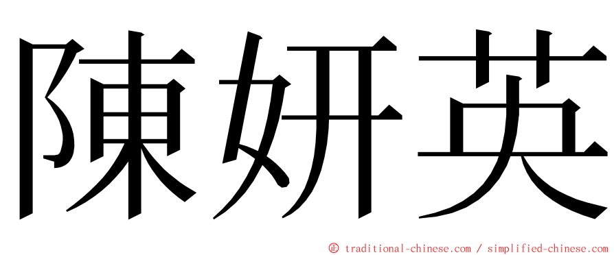 陳妍英 ming font