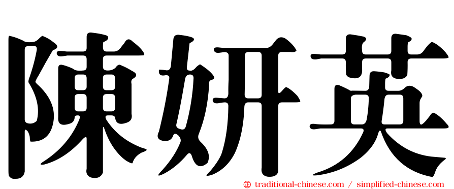 陳妍英