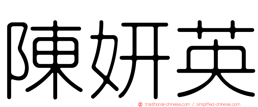 陳妍英