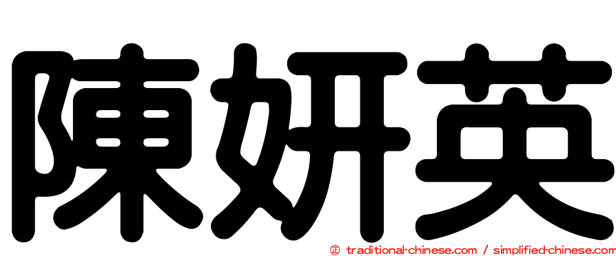 陳妍英