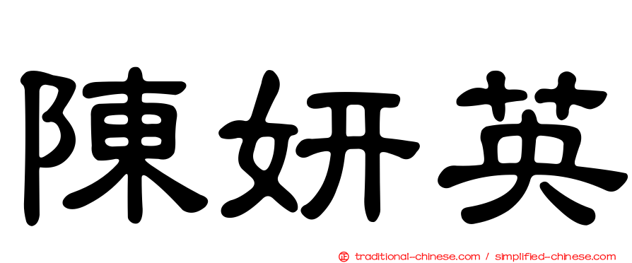 陳妍英