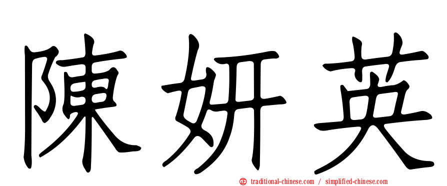陳妍英