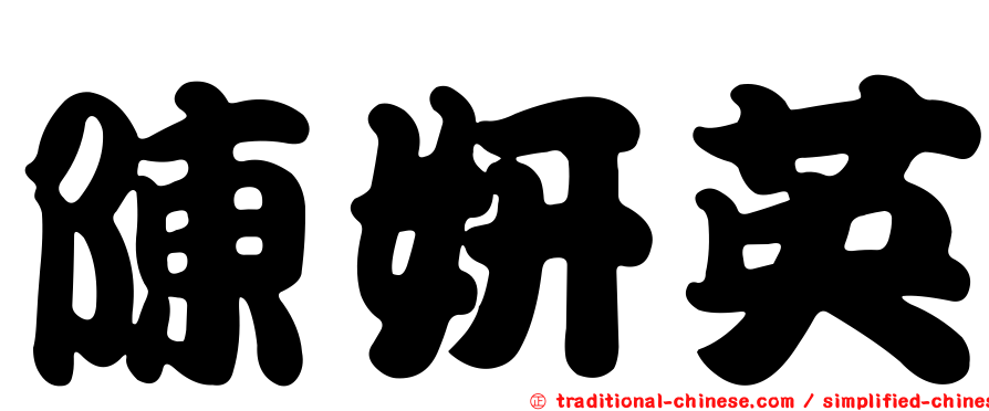 陳妍英