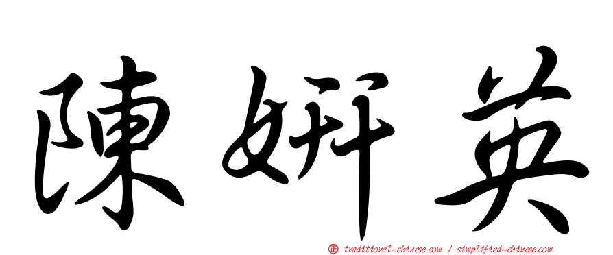 陳妍英