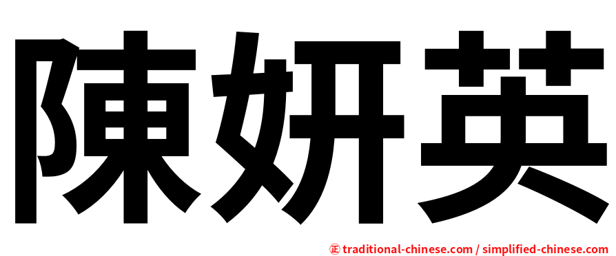 陳妍英