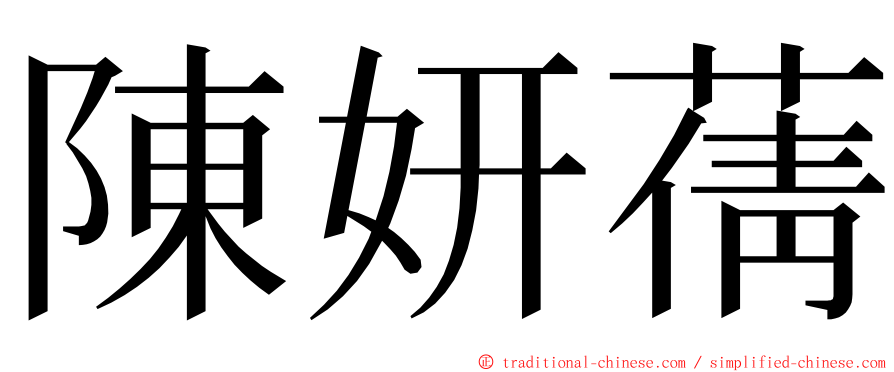 陳妍蒨 ming font
