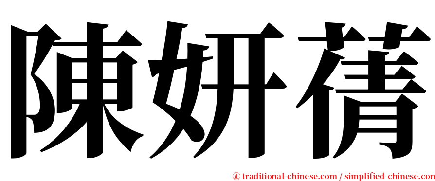陳妍蒨 serif font