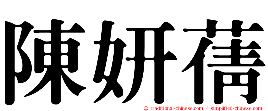 陳妍蒨
