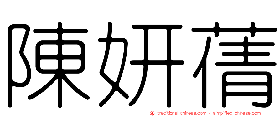 陳妍蒨