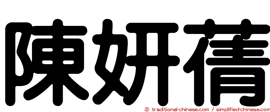 陳妍蒨