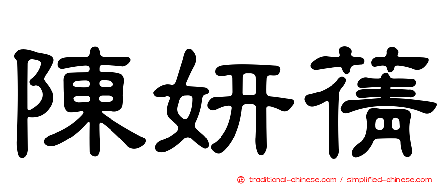 陳妍蒨