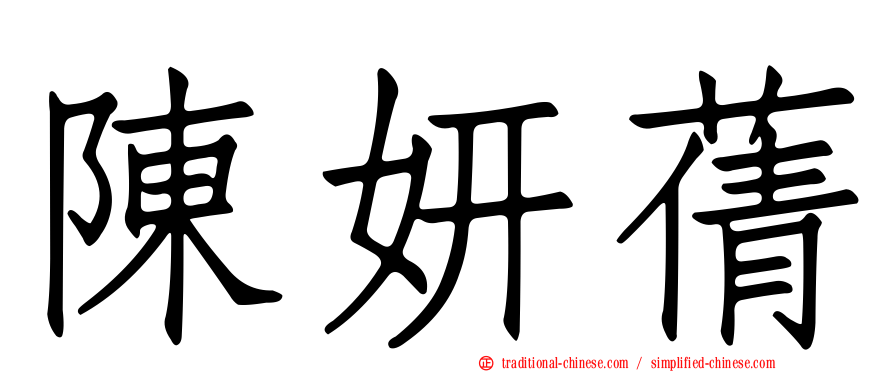 陳妍蒨
