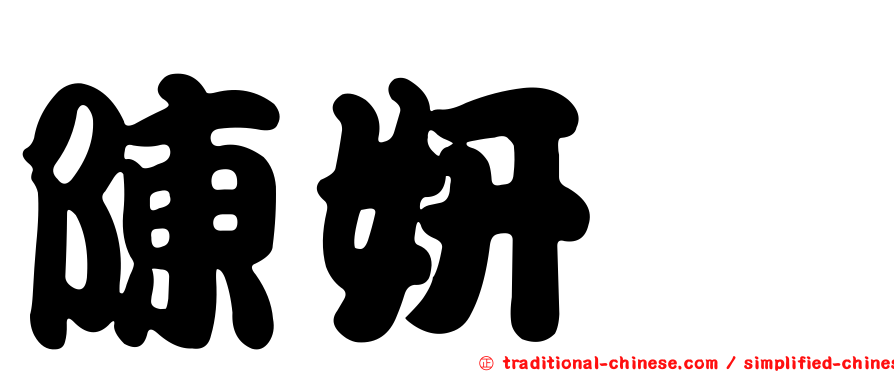 陳妍蒨