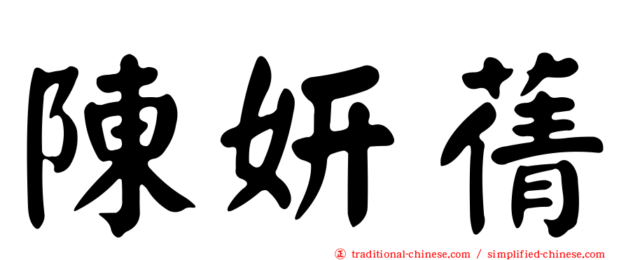 陳妍蒨