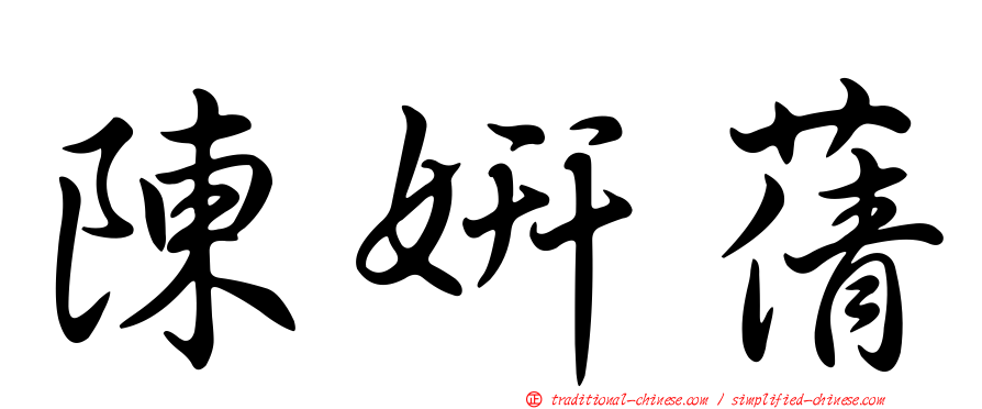 陳妍蒨