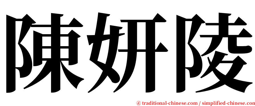陳妍陵 serif font