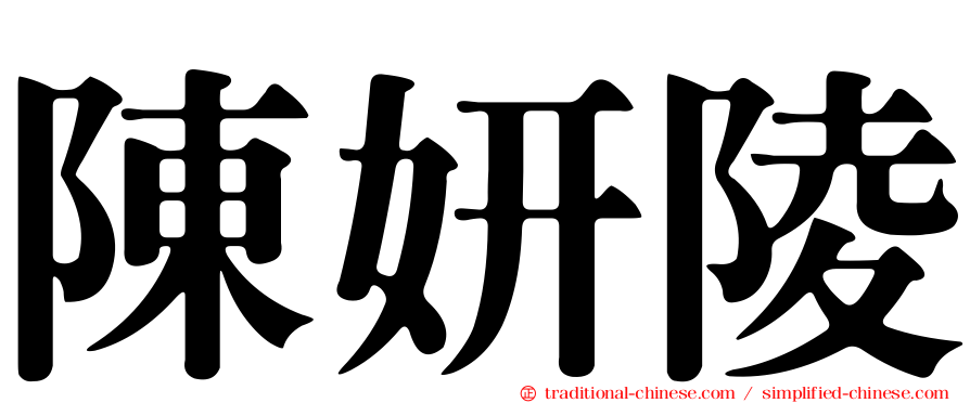 陳妍陵