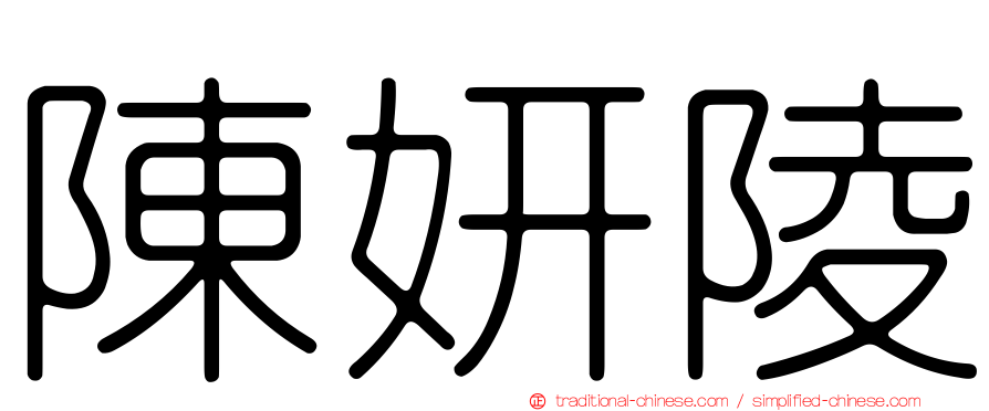 陳妍陵
