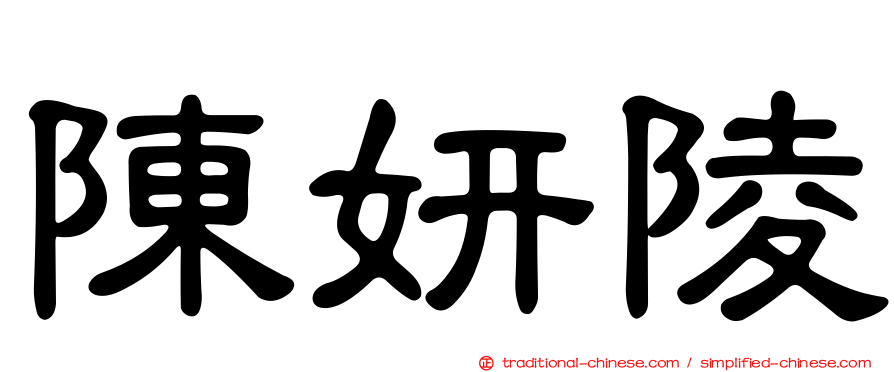 陳妍陵