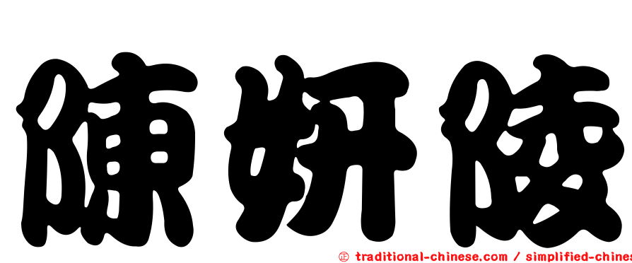陳妍陵