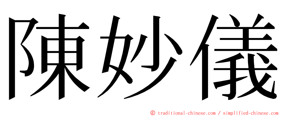 陳妙儀 ming font