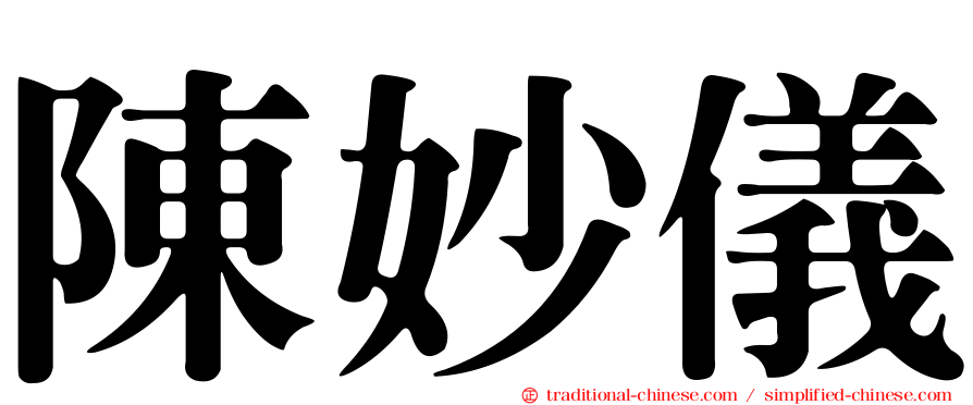 陳妙儀