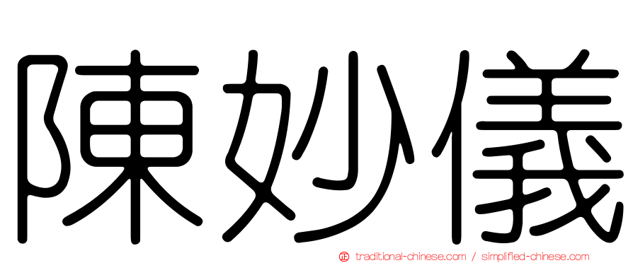 陳妙儀