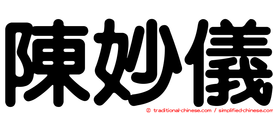 陳妙儀