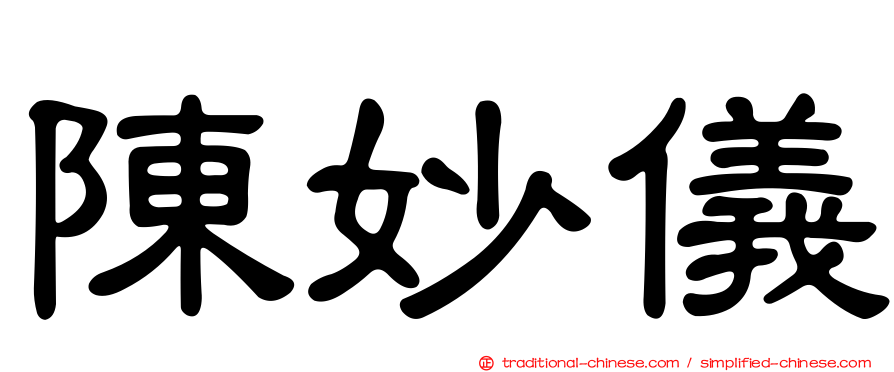 陳妙儀
