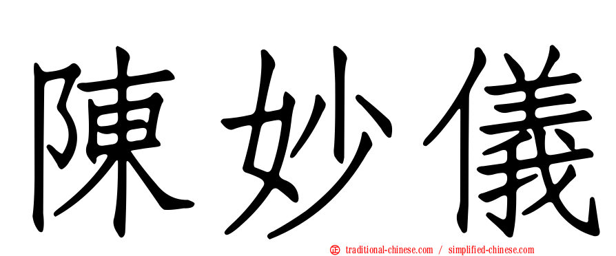 陳妙儀