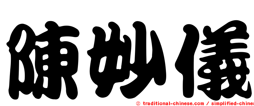 陳妙儀