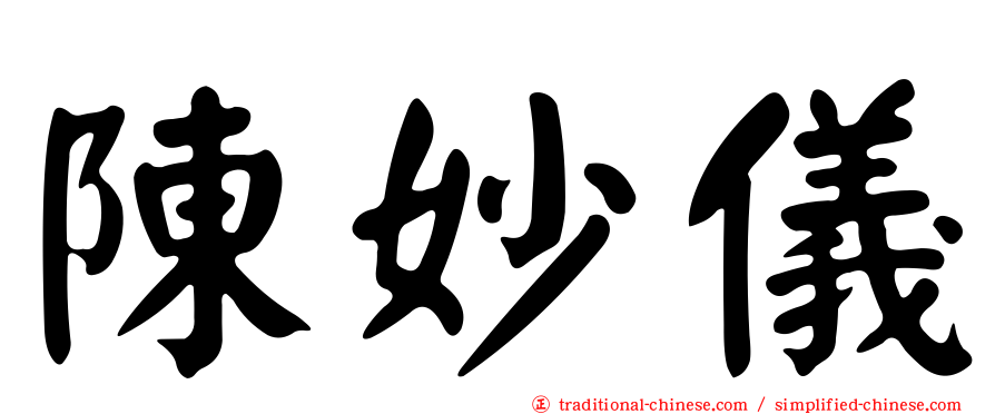 陳妙儀